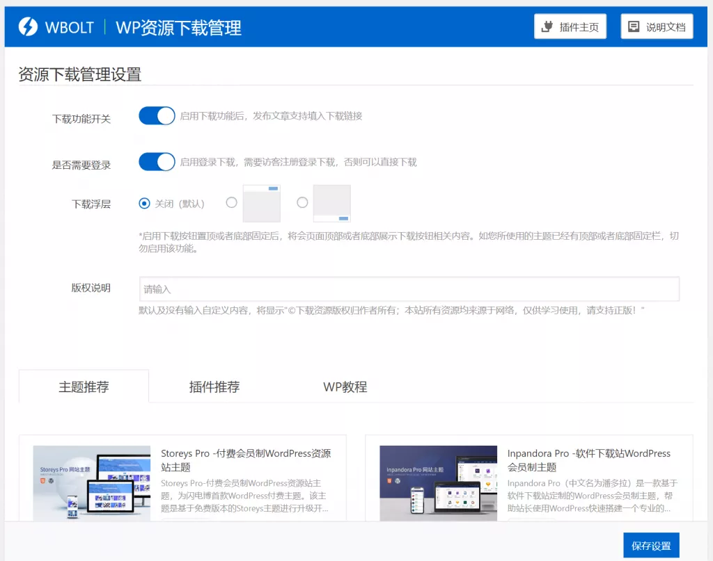 WordPress资源下载主题*件 | WP资源下载管理*件