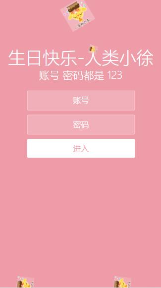 生日祝福给女朋友html源码可设置密码登录