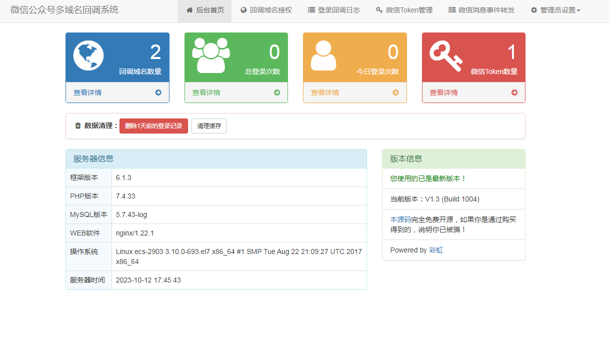微信公众号多域名回调系统V1.3 (Build 1004)独立版
