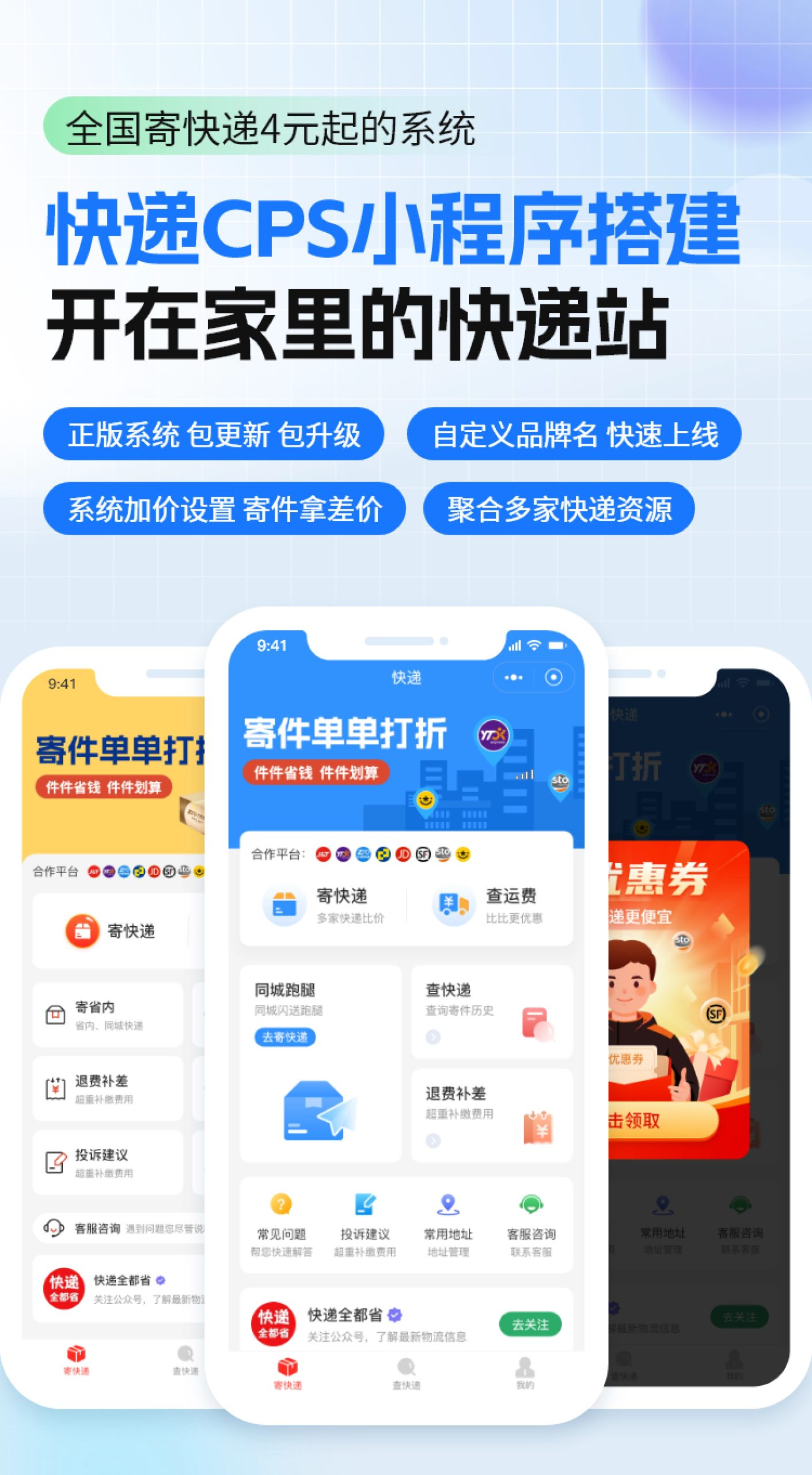 【正版系统】快递CPS小程序 特价寄快递 比价寄快递项目