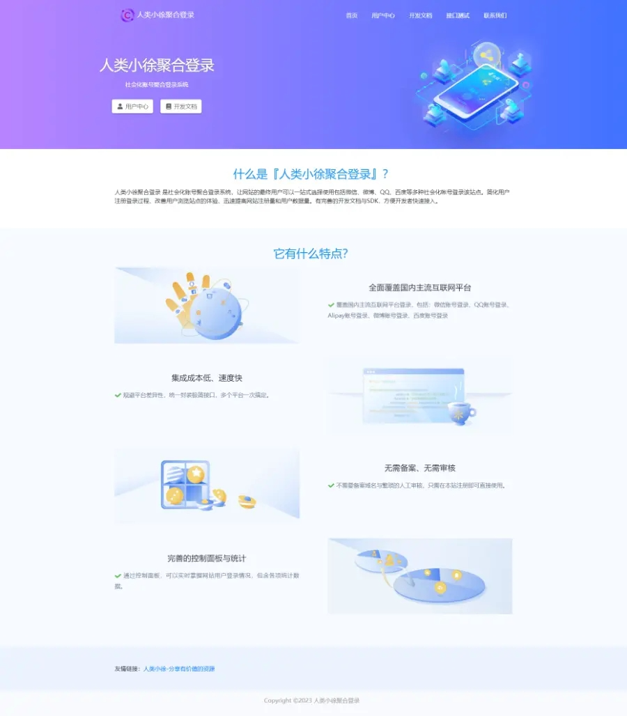 人类聚合登录系统源码：一键社会化账号登录解决方案