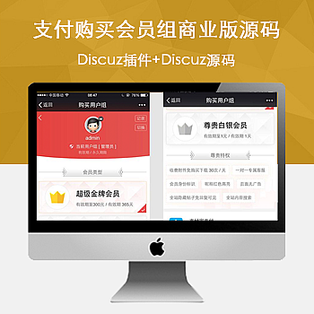 最新Discuz*件 支付购买会员组商业版