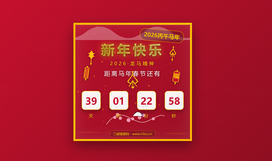 2026马年春节倒计时HTML5页面源码