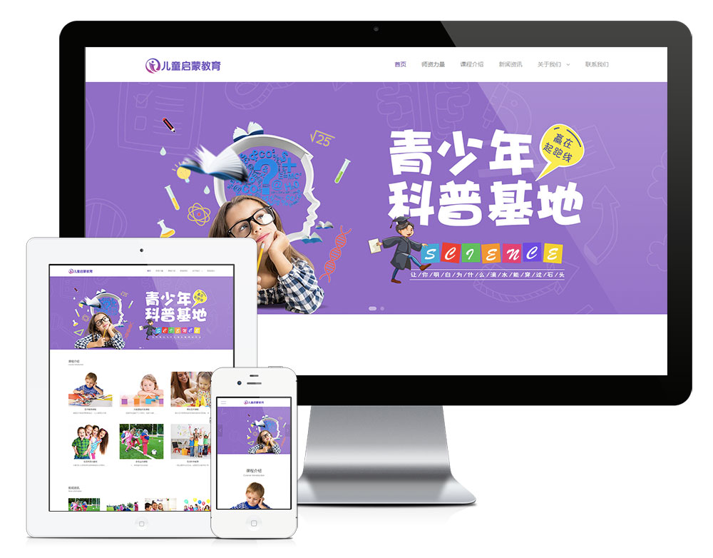 「自适应手机端」响应式幼儿早教机构网站模板