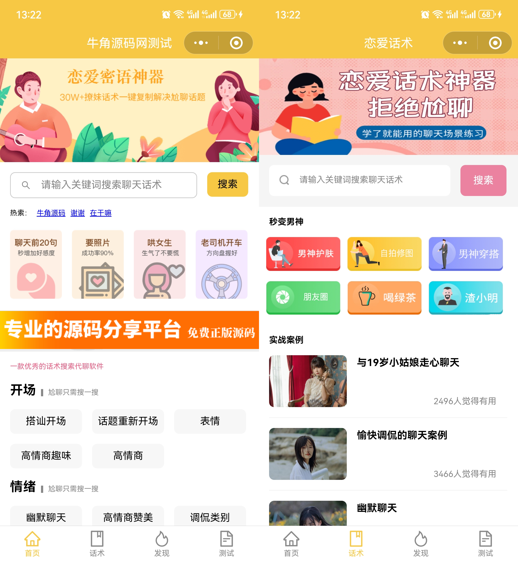 恋爱话术小程序源码-土味情话,恋爱导师支持多种流量主模式