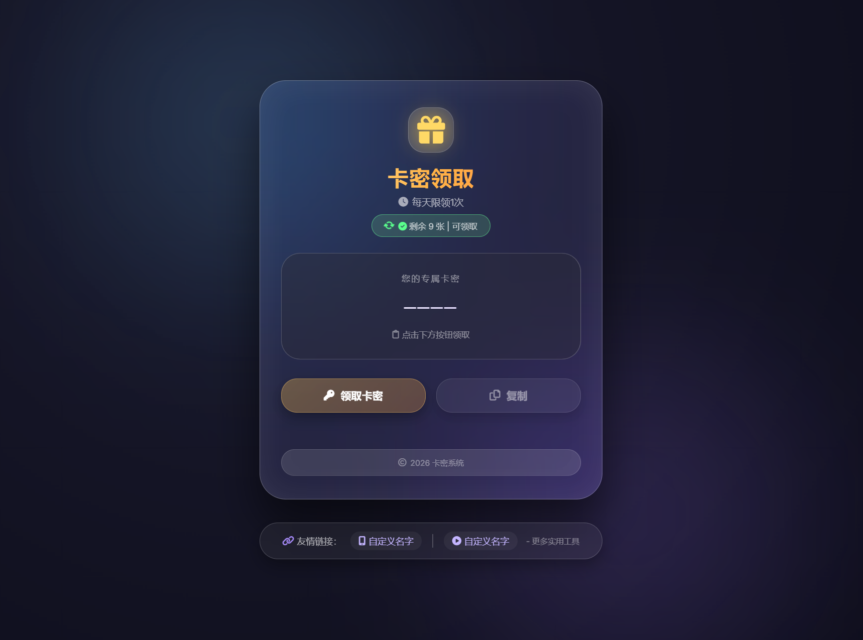 卡密领取系统源码_支持每日领取次数限制_稳定运营版源码