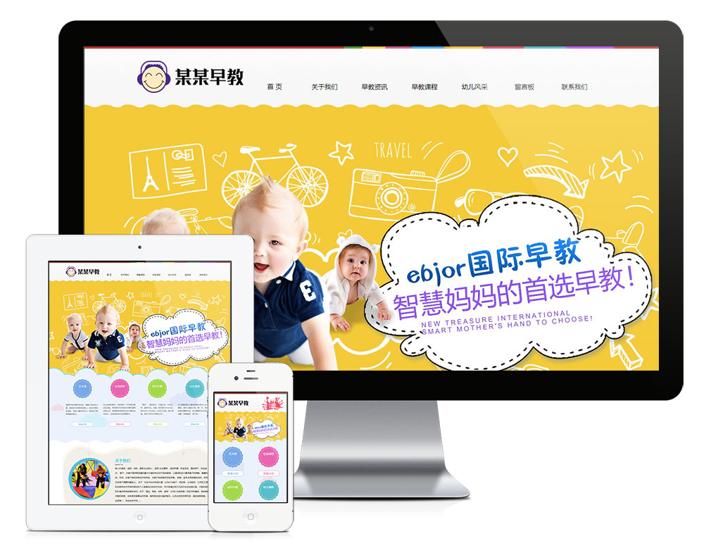 「自适应手机端」响应式婴幼儿早教培训网站模板