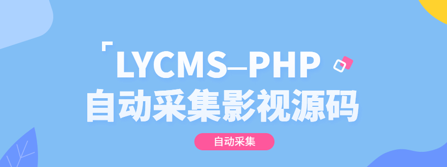 LYCMS–PHP影视自动采集程序源码，快速构建影视网站
