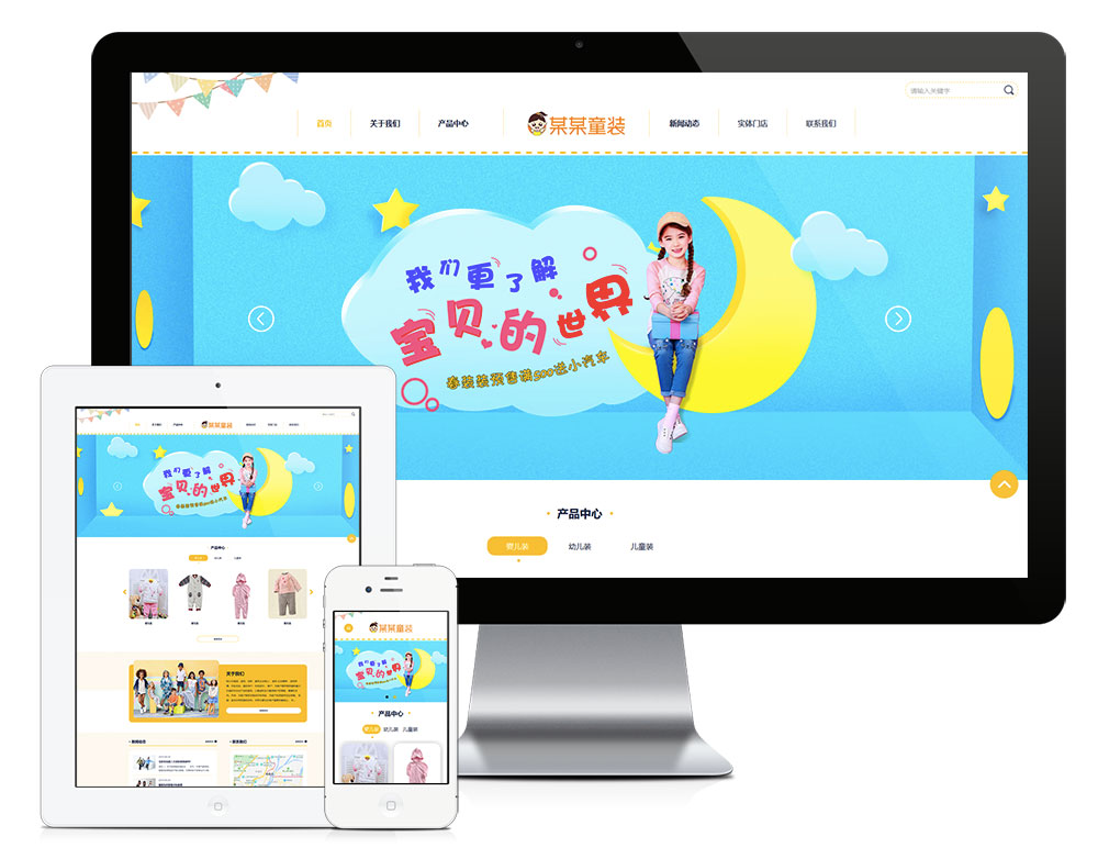 「自适应手机端」响应式婴幼儿服装童装网站模板