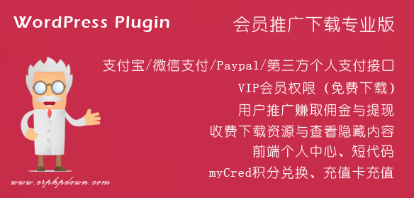 Erphpdown V12会员推广下载-付费下载资源与查看内容的丨WordPress付费*件推荐