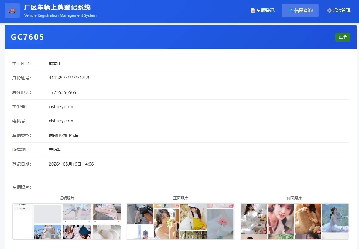 PHP车辆上牌登记系统开源版