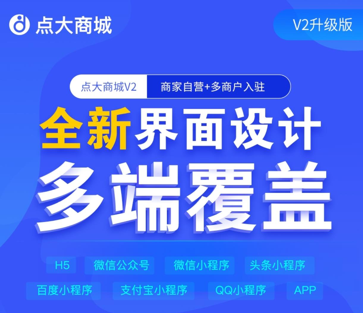 点大商城V2版 2.5.3全*件开源独立版 百度+支付宝+QQ+头条+小程序端+unipp开源端