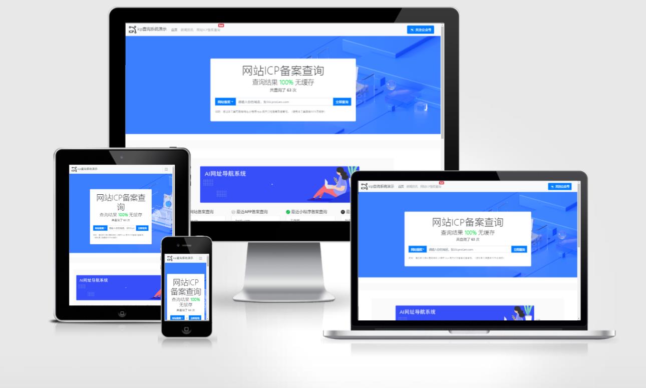 ICP备案查询系统 （支持APP+网站+小程序+快应用备案信息查询）