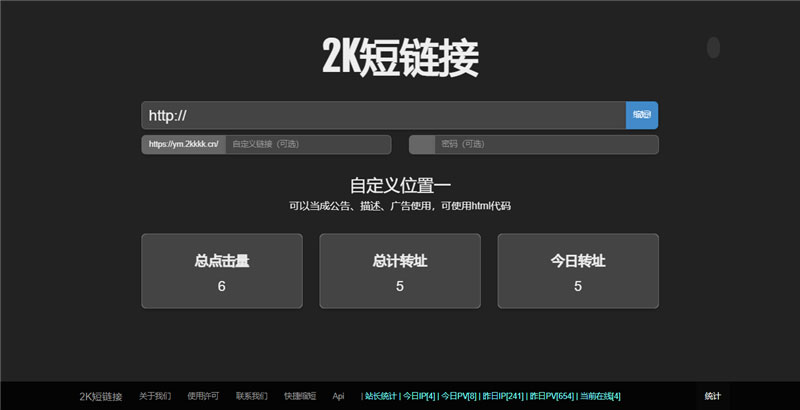 黑*简洁*格的PHP短链接生成系统源码 | 短网址在线生成工具