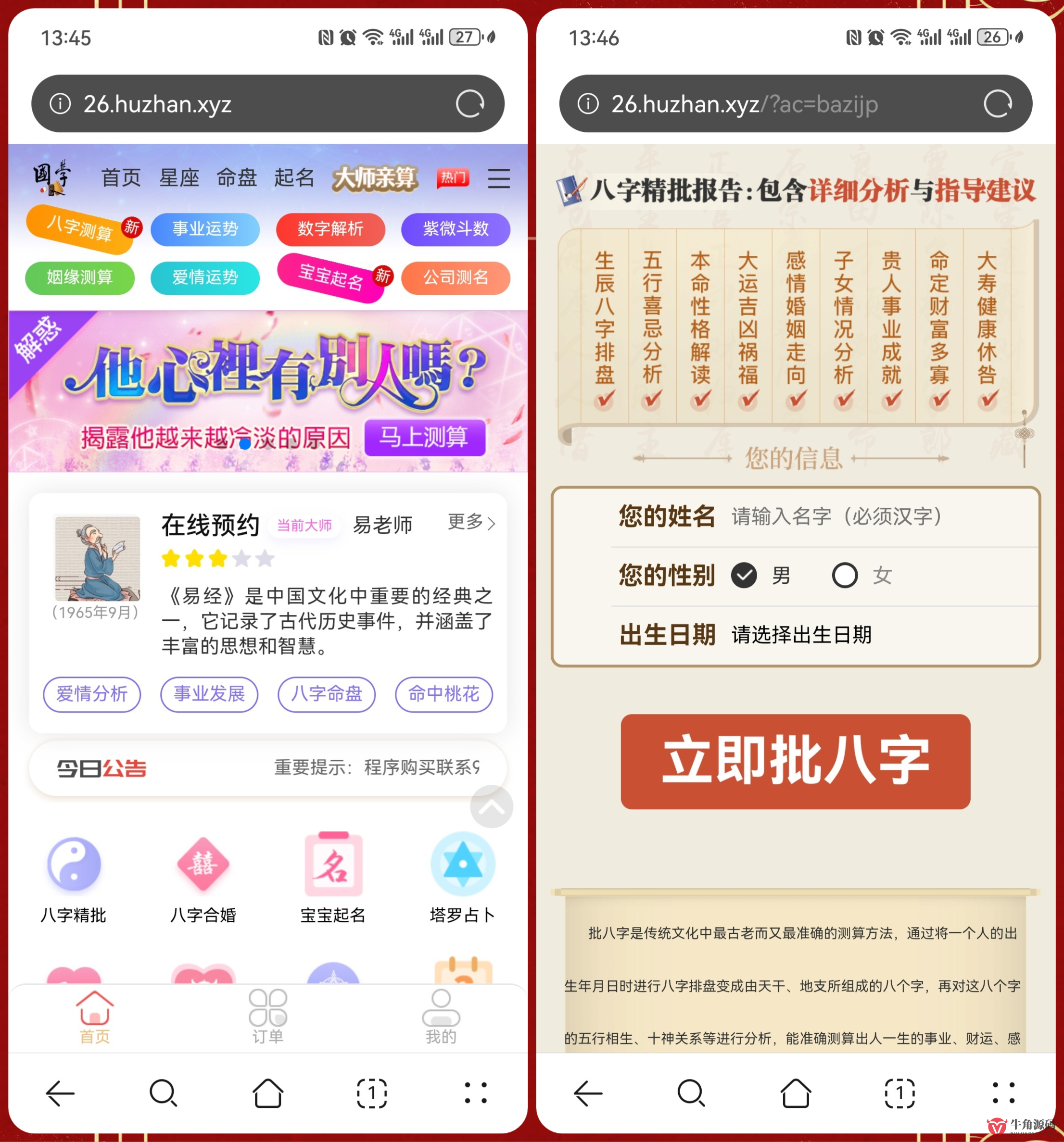 【升级版】H5周易/运势*水起名/八字算命/财运姻缘/运势测算/塔罗牌占卜/测算网站源码 对接易支付带教程