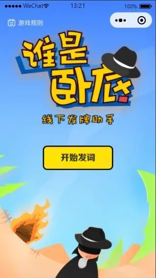 云*谁是卧底线下小游戏发牌助手微信小程序源码