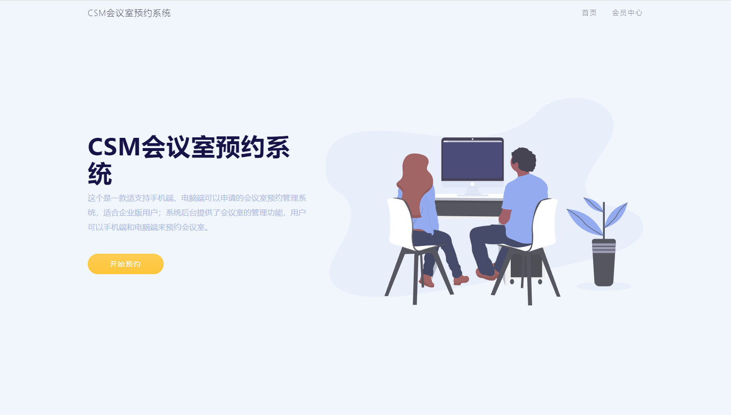 C**会议室预*系统源码