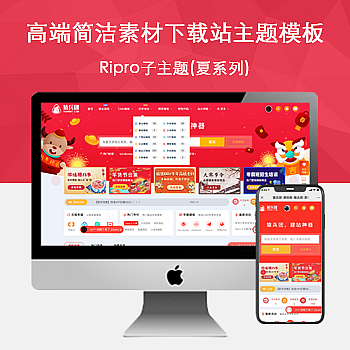 Ripro子主题(夏系列)适用于设计素材站,资源下载站WordPress主题