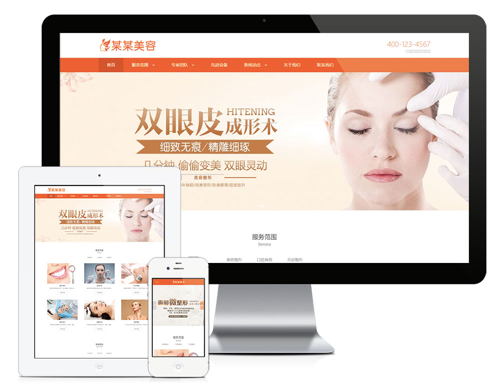 「自适应手机端」响应式**体检美容网站