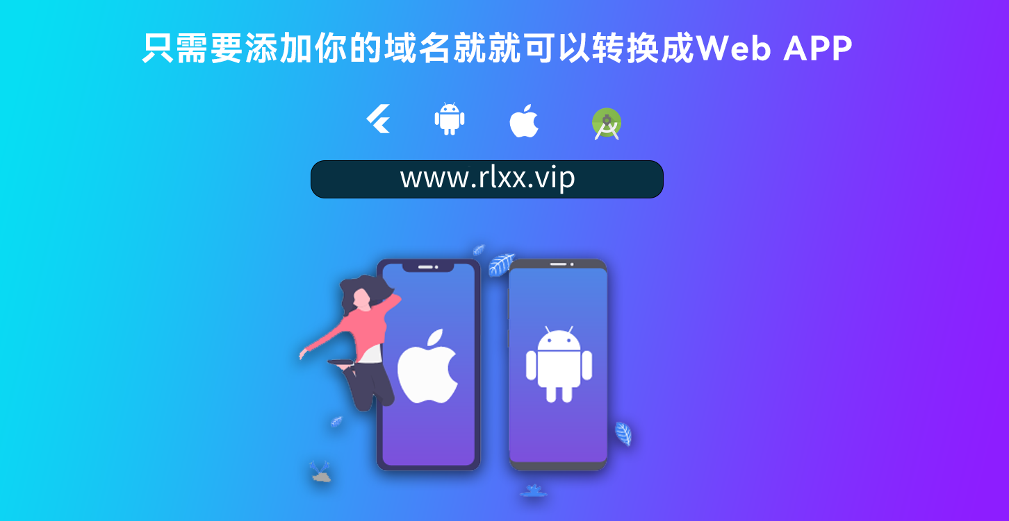 网站转换APP源代码/WebAPP源代码/网站生成APP源代码/Flutter项目/带控制端