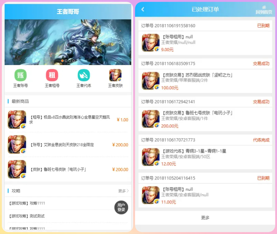 王者荣耀代练租号账号交易皮肤交易系统源码