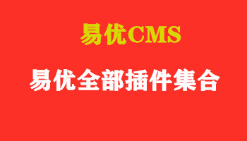 易优全部*件集合【eyoucms】