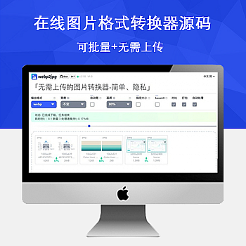 在线图片格式转换器源码
