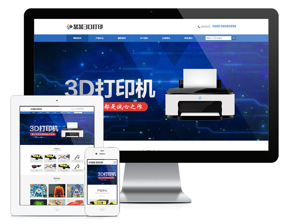 「自适应手机端」响应式3D打印设备网站模板