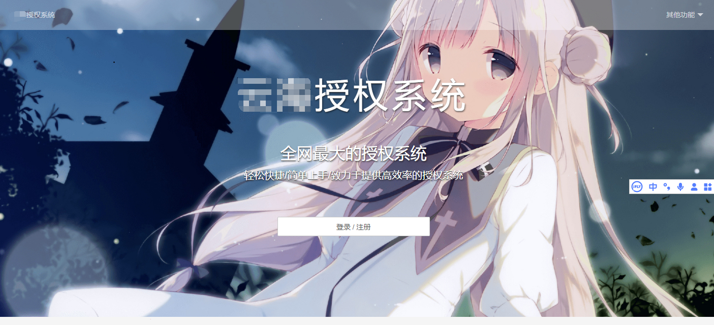 云海授权系统绿*版，轻松保护您的软件和内容权益