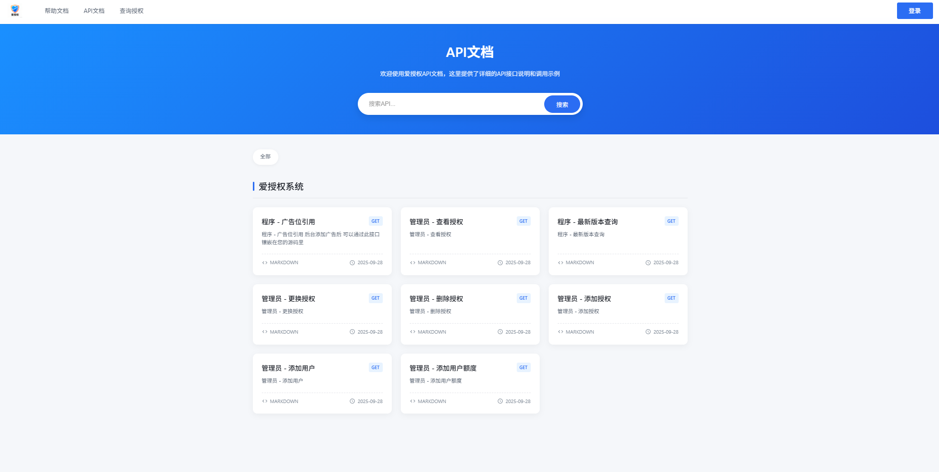 爱授权系统V3.0免授权版 支持*件和*件商城
