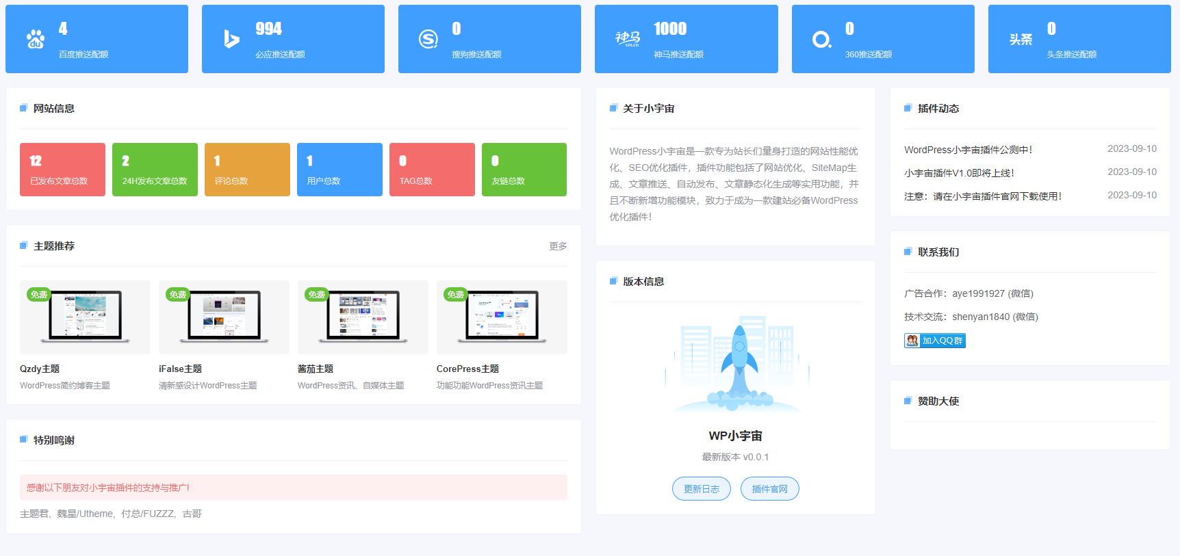最新WordPress*件小宇宙 – 建站必备网站*能以及SEO优化*件